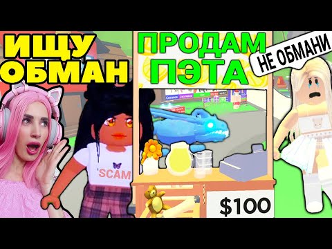 Видео: ИЩУ обманщиков №7 в Adopt Me Roblox | Женяша Притворилась ПОКУПАТЕЛЕМ питомцев в Адопт ми Роблокс!