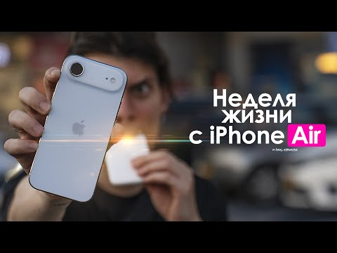 Видео: НЕДЕЛЯ с iPhone Air — ПРАВДА о самом ТОНКОМ Айфон! | ЧЕСТНЫЙ ОТЗЫВ