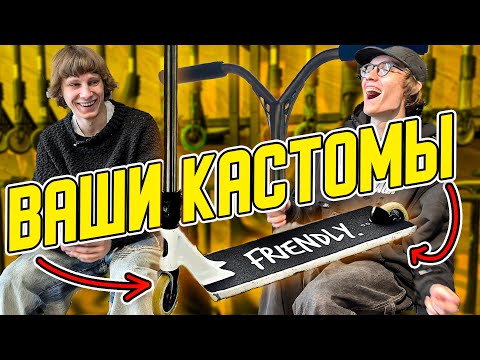 Видео: ЛУЧШИЕ КАСТОМЫ ПОДПИСЧИКОВ НА ОЦЕНКУ! feat. Савелий