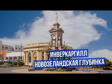 Видео: НОВАЯ ЗЕЛАНДИЯ: провинция, Инверкаргилл