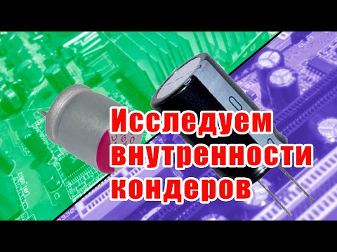 Видео: Разбираю полимерный твердотельный и обычный электролитический конденсатор, сравниваем начинку