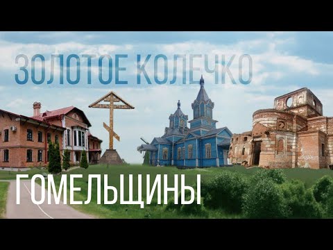Видео: Золотое колечко Гомельщины. Путешествие на один день. The Golden Ring of the Gomel region.