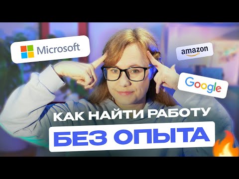 Видео: Как трудоустроиться без опыта работы. 10 советов
