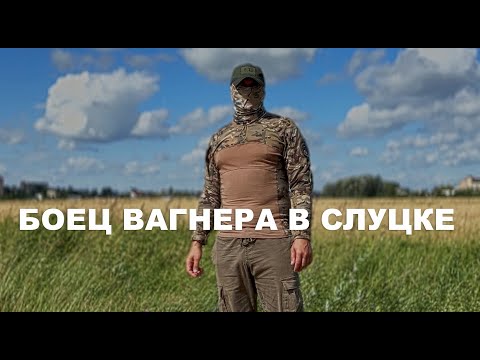 Видео: Боец ЧВК «Вагнер» Слуцке. Большое интервью