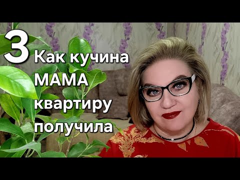 Видео: Как кучина МАМА квартиру получила❗️