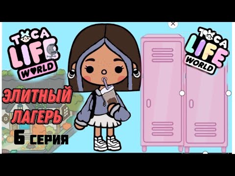 Видео: ЭЛИТНЫЙ ЛАГЕРЬ 6-серия | TOCA BOCA