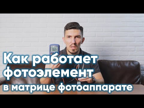 Видео: Как работает фотоэлемент матрицы фотоаппарата