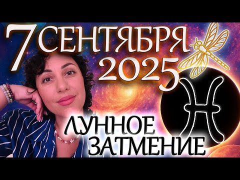 Видео: Лунное затмение в рыбах 7 сентебря 2025 года:кого коснется и что изменится? Сила Юпитера меняет все!