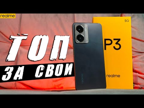 Видео: Обзор Realme P3: Хороший Телефон до 20000 рублей 🔥