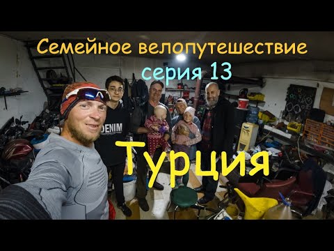 Видео: Ночевка по дикому. Велопутешествие по Турции с детьми. Серия 13