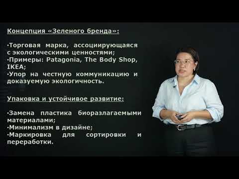 Видео: Есболова А.Е. - 7.Экологическая и социально ответственная товарная политика тренды устойчивого
