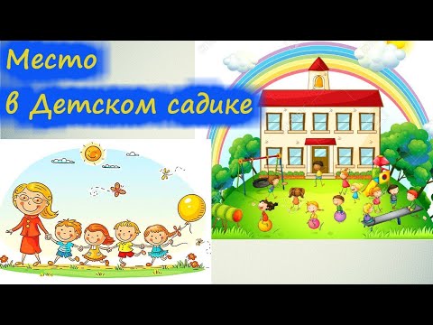 Видео: Как получить место в детском саду