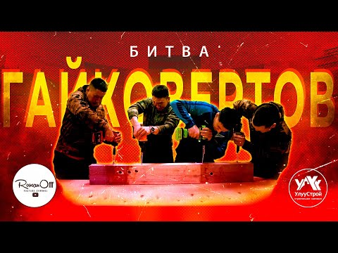 Видео: БИТВА ГАЙКОВЕРТОВ