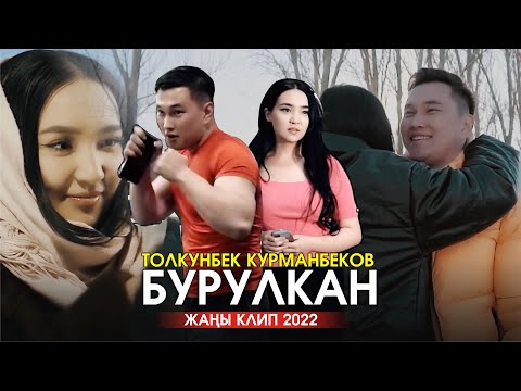 Видео: Бурулкан - Толкунбек Курманбеков | ЖАНЫ КЛИП 2022