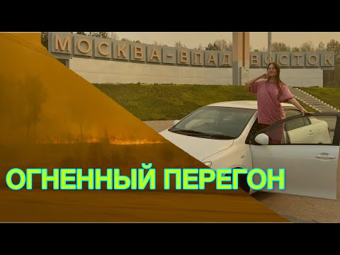 Видео: Огненный перегон: Как мы выжили в дыму на пути из Владивостока!