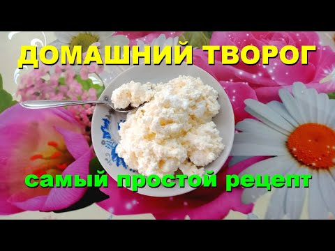 Видео: 🍚 Вкусный домашний творог из замороженного кислого молока или кефира