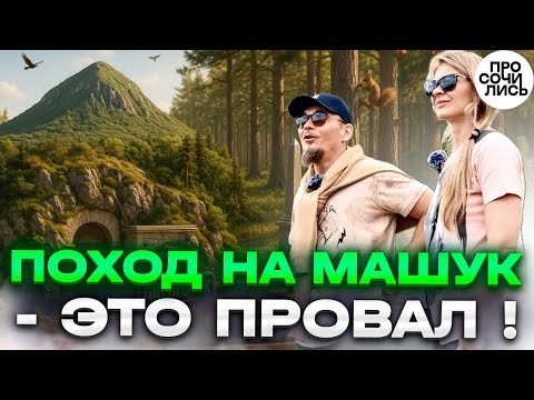 Видео: ПРОВАЛ в Пятигорске: дорога на гору МАШУК ➤место дуэли Лермонтова ➤места Пятигорска 🔵Просочились