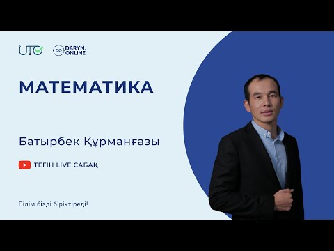 Видео: Алгебра - Сызықтық теңдеулер. Квадрат теңдеулер. Бөлшек-рационал теңдеулер