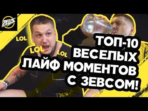 Видео: ТОП-10 ВЕСЕЛЫХ ЛАЙФ МОМЕНТОВ С ЗЕВСОМ! ЧАСТЬ 2