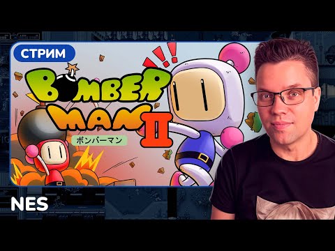 Видео: Bomberman 2 [NES] [стрим с приставки]