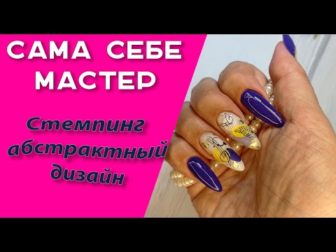 Видео: Сама себе мастер. Стемпинг.  Абстрактный дизайн
