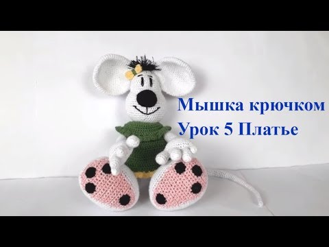 Видео: Мышка крючком. Вязаная мышка. Схема мышки. Игрушки крючком. Вязание для начинающих (Урок 5 Платье)