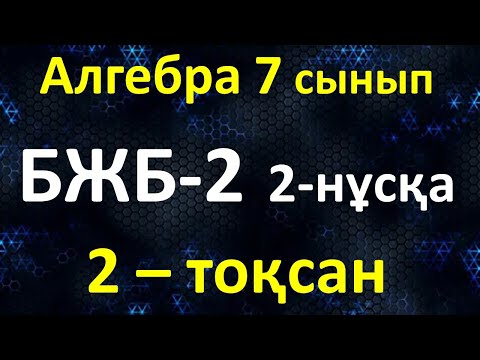Видео: Алгебра 7 сынып БЖБ-2  2-тоқсан 2-нұсқа