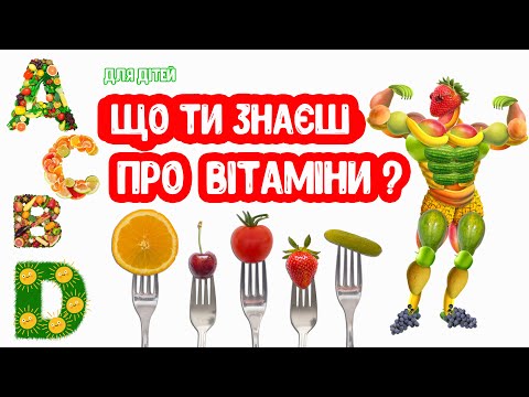 Видео: Що ти знаєш про ВІТАМІНИ? розвиваюче відео для дітей