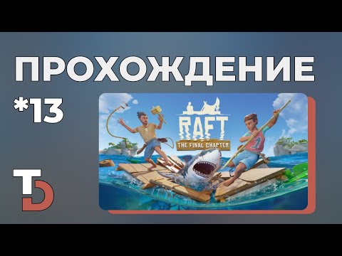 Видео: RAFT 2025 — Прохождение новичка #13 Потерял всё...