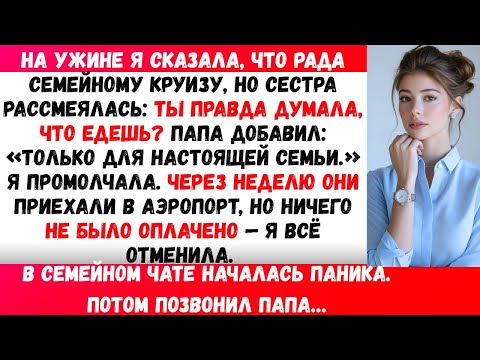 Видео: За воскресным ужином я сказала: Я так рада нашему большому семейному круизу!Сестра фыркнула:#viral
