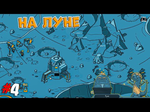 Видео: Looking for Aliens ➤ Прохождение #4 ➤ На луне