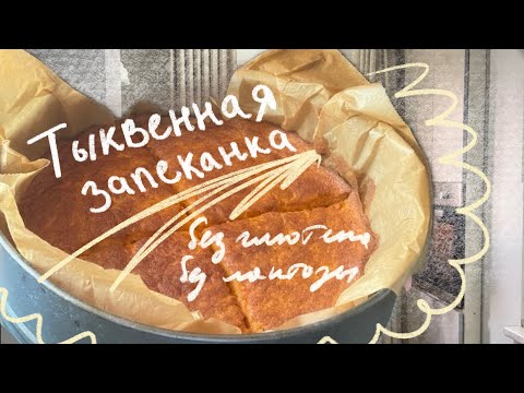 Видео: Тыквенная запеканка из рисовой муки. Без глютена. Рецепт