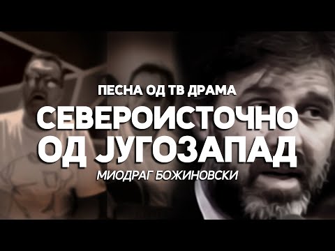 Видео: ДАЦ И АЛЕКСАНДАР - Североисточно од југозапад