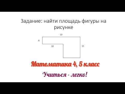 Видео: Задание №4 "найти площадь фигуры" по теме "Единицы измерения площади". Математика 4, 5 класс