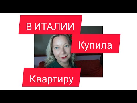 Видео: Купить Жильё в ИТАЛИИ