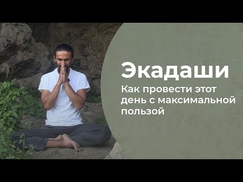 Видео: Экадаши: как провести этот день с максимальной пользой для себя и мира вокруг