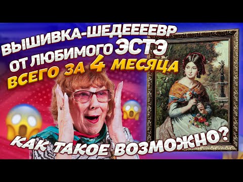 Видео: УМОПОМРАЧИТЕЛЬНАЯ вышивка крестиком ЭстЭ "Дева у фонтана"! Шедевр! Петитом на страмине за 4 месяца