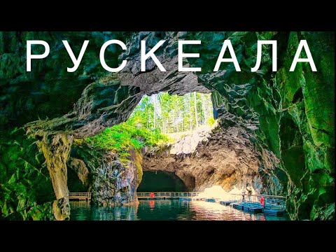 Видео: Горный парк РУСКЕАЛА. Мраморный каньон. Карелия.