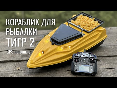 Видео: Карповый кораблик для рыбалки с GPS автопилотом Тигр 2