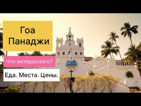 Видео: Гоа 2025. ПАНАДЖИ. Интересные места. Еда. Цены.