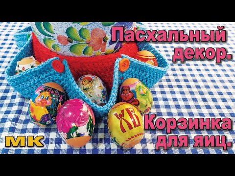 Видео: Корзина для яиц крючком. Пасхальный декор. Мастер класс.