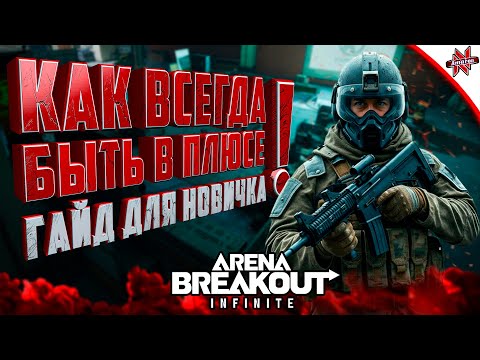 Видео: КАК ВСЕГДА БЫТЬ В ПЛЮСЕ Arena breakout infinite! Гайд для новичков!