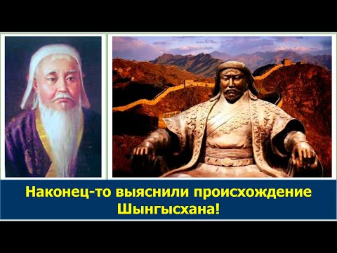 Видео: Правда о происхождении Шынгысхана. Кем были предки Чингизхана?