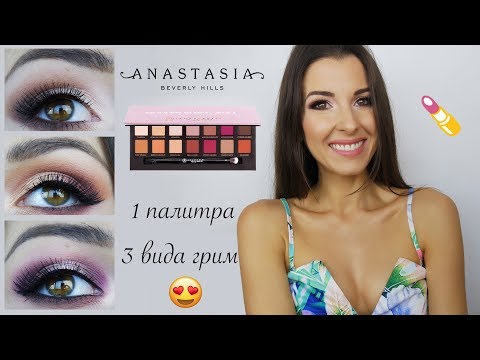 Видео: 3 вида грим с Anastasia Beverly Hills Modern Renaissance Palette