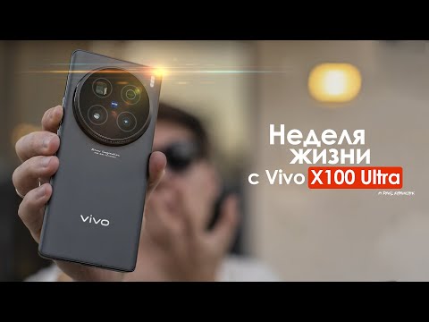 Видео: НЕДЕЛЯ с vivo X100 Ultra — кто сказал что у ЛУЧШИХ нет ПРОБЛЕМ? | ЧЕСТНЫЙ ОТЗЫВ