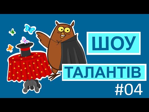 Видео: Мультсеріал Пригоди лісових друзів – Шоу талантів