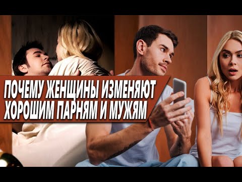 Видео: ПОЧЕМУ ЖЕНЩИНЫ ИЗМЕНЯЮТ ДАЖЕ ХОРОШИМ МУЖЧИНАМ В ОТНОШЕНИЯХ ИЛИ БРАКЕ? СУРОВАЯ РЕАЛЬНОСТЬ