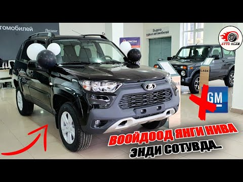 Видео: ЯНГИ НИВА ЭНДИ СОТУВДА  GM.VS ЛАДА.АВТО ОЛАМ