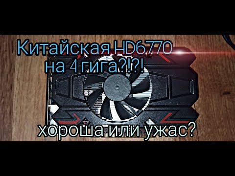 Видео: Фейковая Radeon HD6770 из Китая!!!