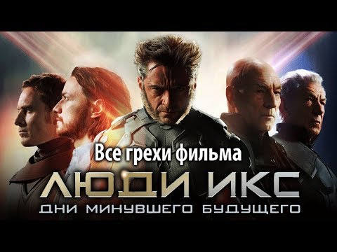 Видео: Все грехи фильма "Люди Икс: Дни минувшего будущего"